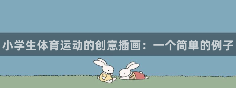 yy易游官方正版app集团E.ON:小学生体育运动的创意插画