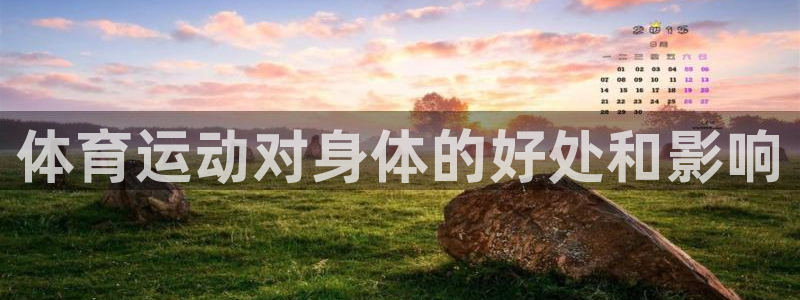 yy易游官网下载招商电话号码查询是多少:体育运动对身体的好处